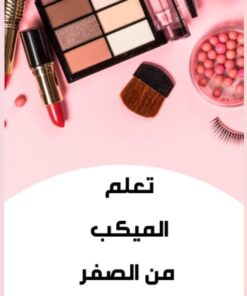 دورة الميكاب من الصفر للمبتدات