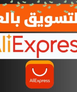 التسويق بالعمولة لعلي إكسبرس
